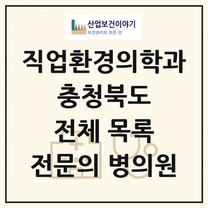 2026 충청북도 직업환경의학과 전문의 의원·병원 목록 12곳