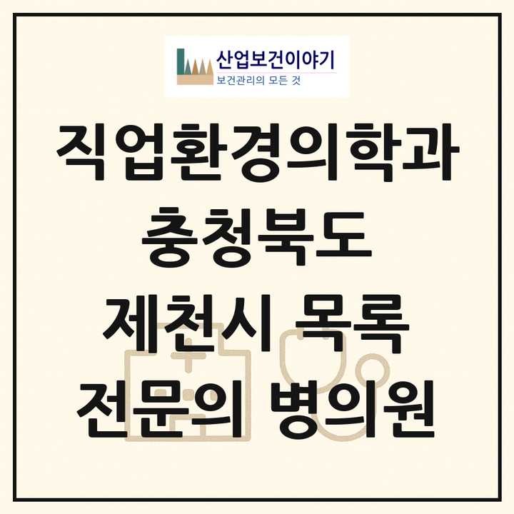 2026 충청북도 제천시 직업환경의학과 전문의 의원·병원 목록 2곳