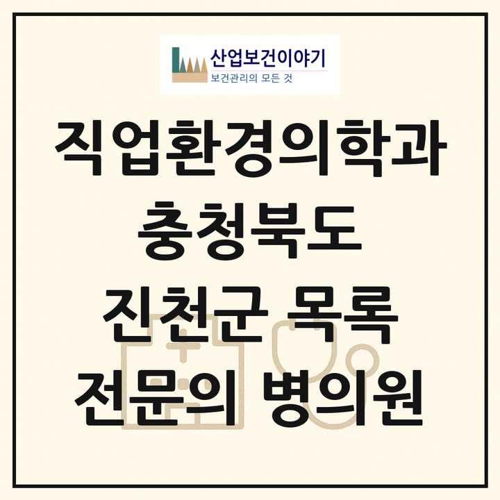 2026 충청북도 진천군 직업환경의학과 전문의 의원·병원 목록 1곳