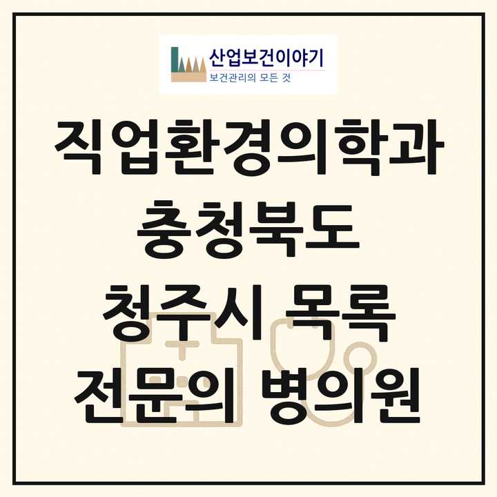 2026 충청북도 청주시 직업환경의학과 전문의 의원·병원 목록 7곳