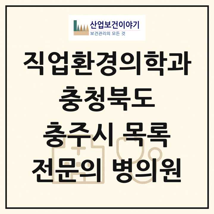 2026 충청북도 충주시 직업환경의학과 전문의 의원·병원 목록 1곳