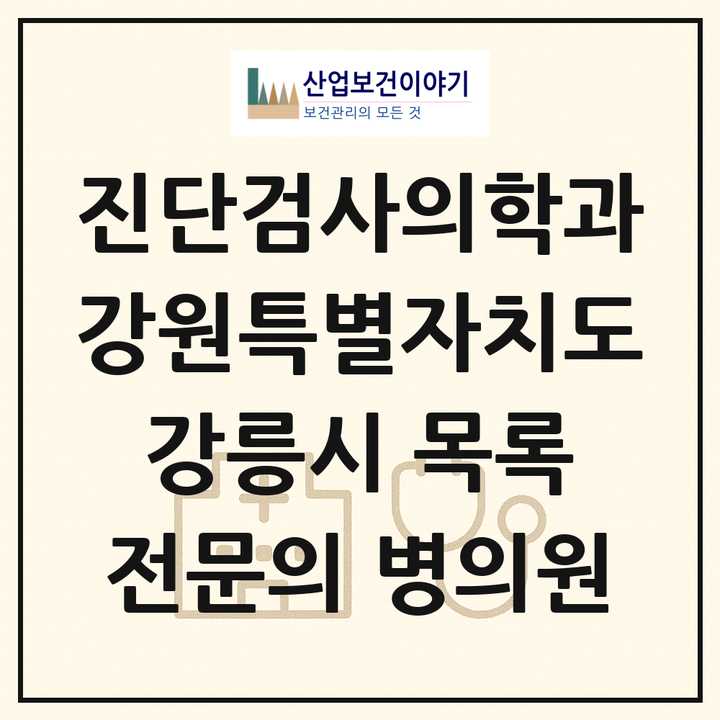 2026 강원특별자치도 강릉시 진단검사의학과 전문의 의원·병원 목록 3곳