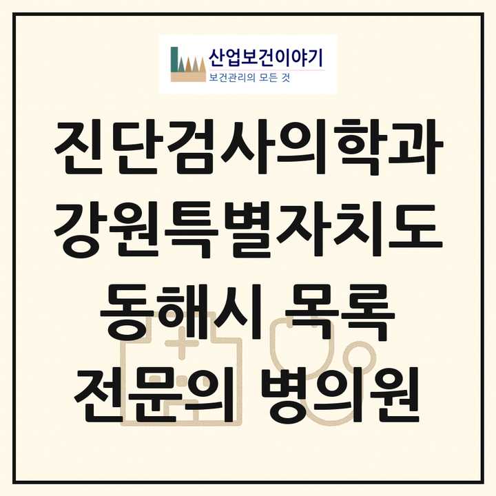 2026 강원특별자치도 동해시 진단검사의학과 전문의 의원·병원 목록 1곳