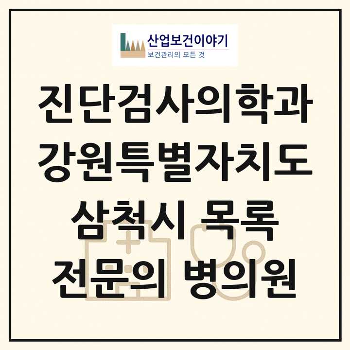 2026 강원특별자치도 삼척시 진단검사의학과 전문의 의원·병원 목록 1곳