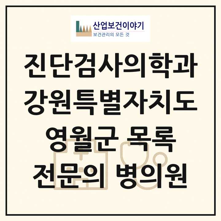 2026 강원특별자치도 영월군 진단검사의학과 전문의 의원·병원 목록 1곳