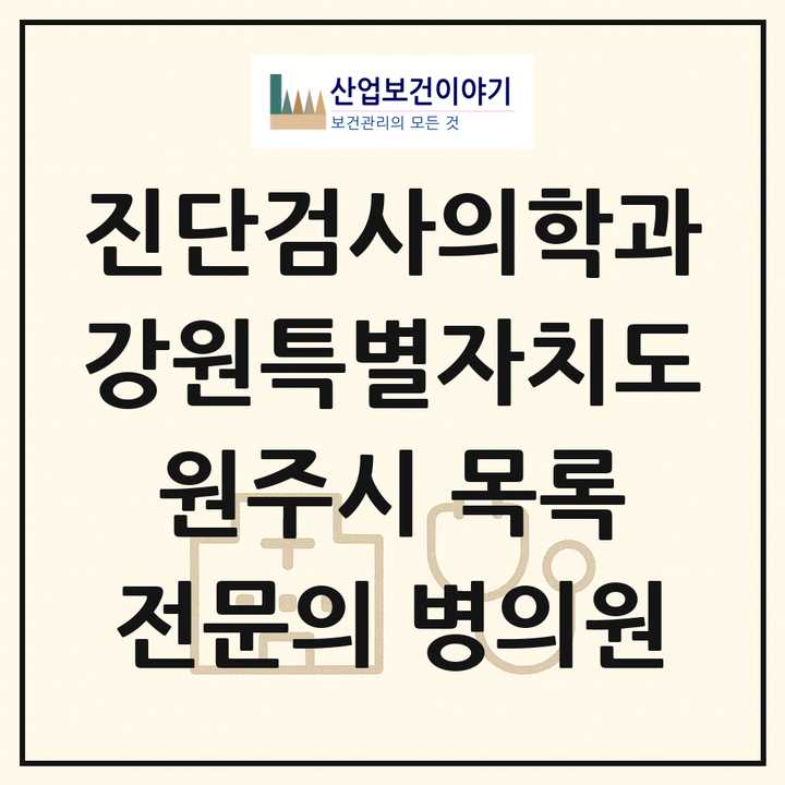2026 강원특별자치도 원주시 진단검사의학과 전문의 의원·병원 목록 2곳