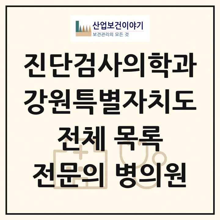 2026 강원특별자치도 진단검사의학과 전문의 의원·병원 목록 13곳