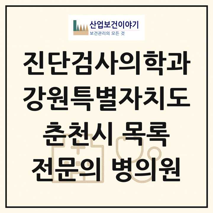 2026 강원특별자치도 춘천시 진단검사의학과 전문의 의원·병원 목록 2곳