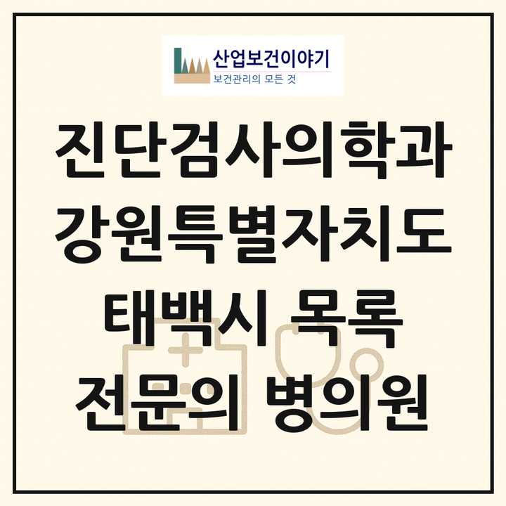 2026 강원특별자치도 태백시 진단검사의학과 전문의 의원·병원 목록 1곳