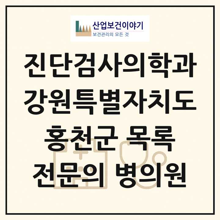 2026 강원특별자치도 홍천군 진단검사의학과 전문의 의원·병원 목록 1곳