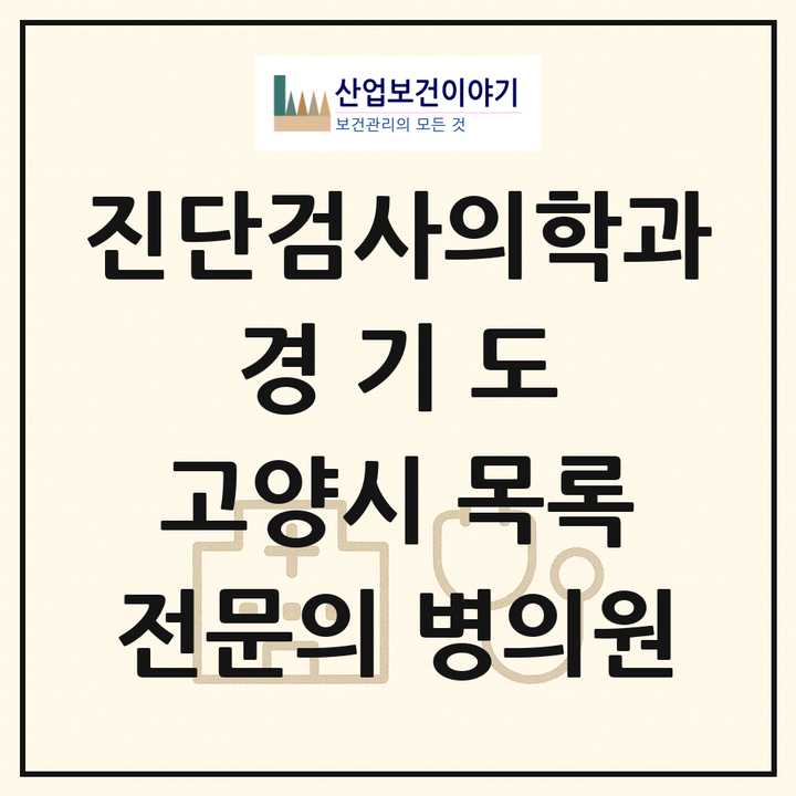 2026 경기도 고양시 진단검사의학과 전문의 의원·병원 목록 7곳