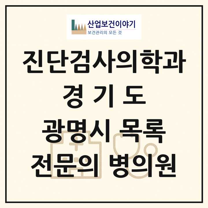 2026 경기도 광명시 진단검사의학과 전문의 의원·병원 목록 3곳