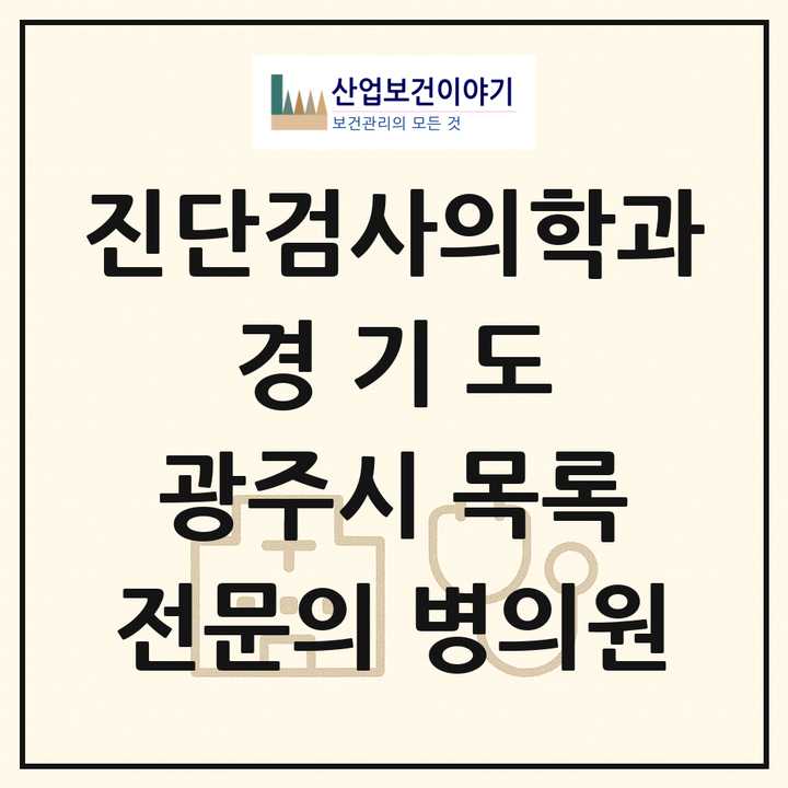 2026 경기도 광주시 진단검사의학과 전문의 의원·병원 목록 1곳