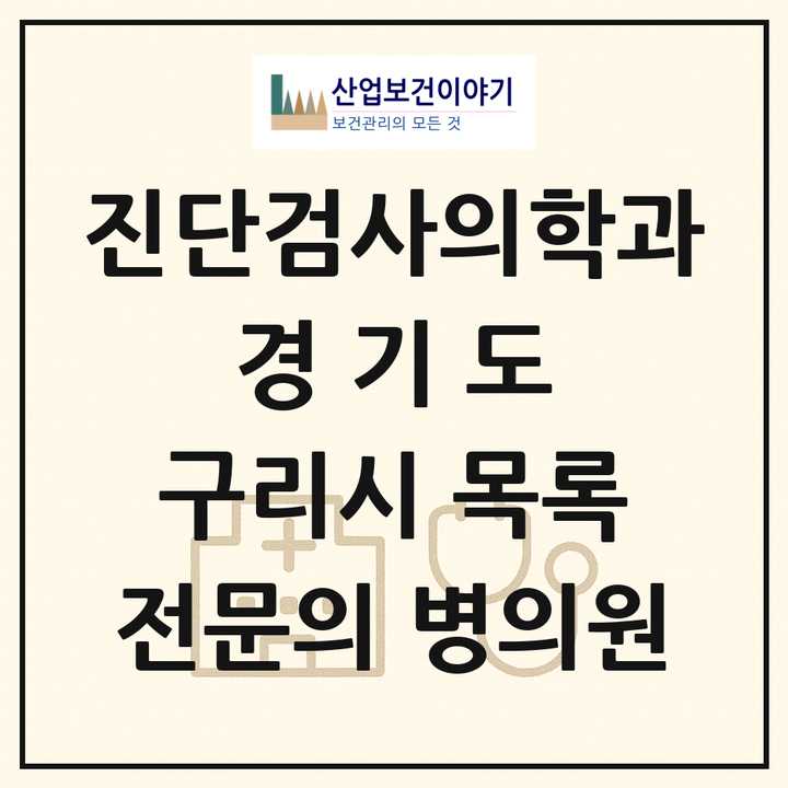2026 경기도 구리시 진단검사의학과 전문의 의원·병원 목록 1곳