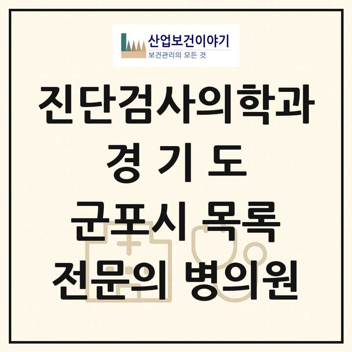 2026 경기도 군포시 진단검사의학과 전문의 의원·병원 목록 2곳