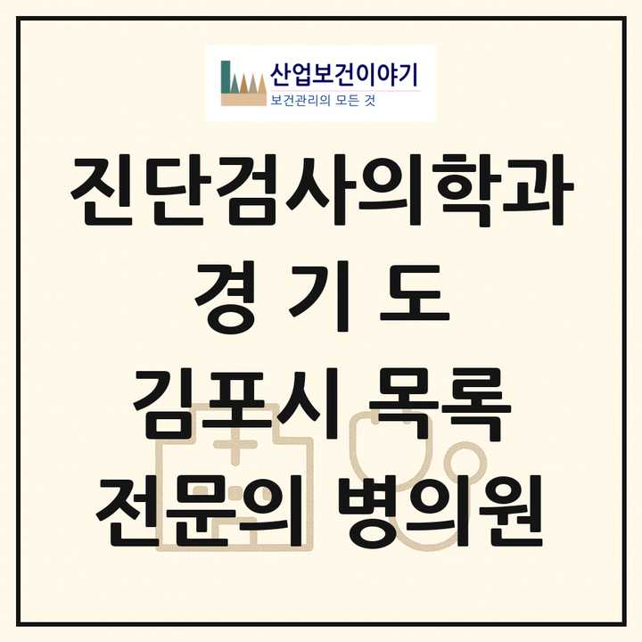 2026 경기도 김포시 진단검사의학과 전문의 의원·병원 목록 3곳