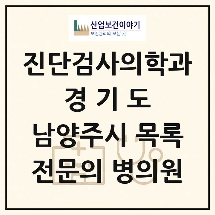 2026 경기도 남양주시 진단검사의학과 전문의 의원·병원 목록 4곳