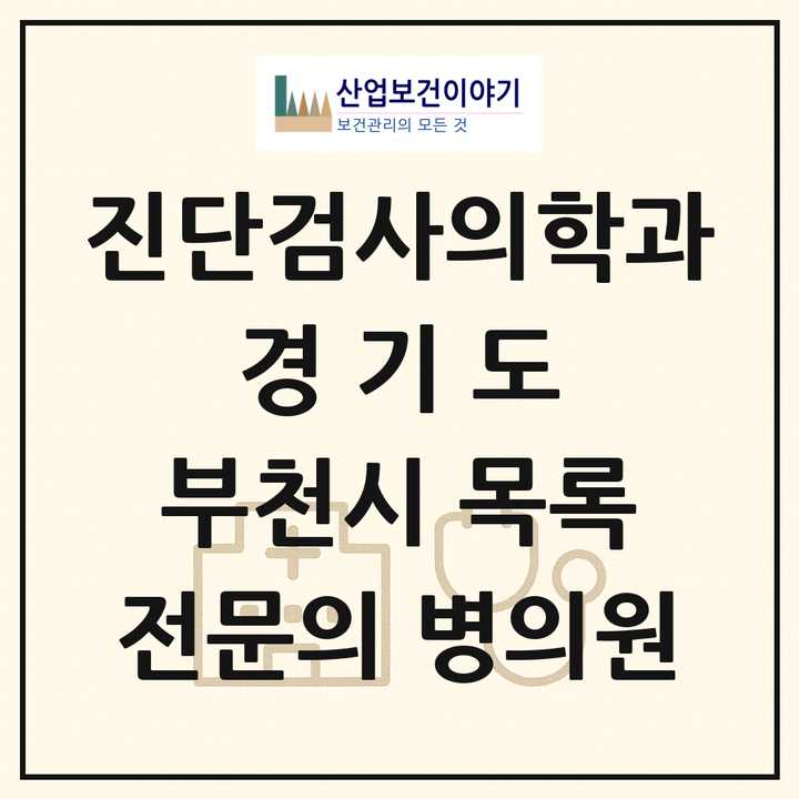2026 경기도 부천시 진단검사의학과 전문의 의원·병원 목록 6곳