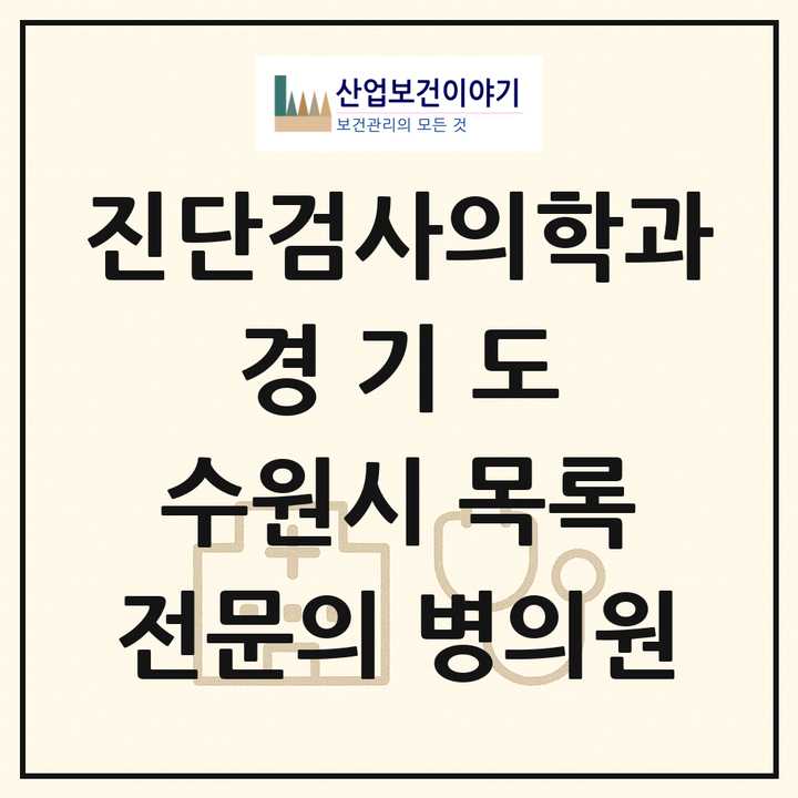 2026 경기도 수원시 진단검사의학과 전문의 의원·병원 목록 8곳