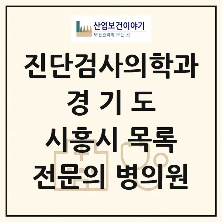 2026 경기도 시흥시 진단검사의학과 전문의 의원·병원 목록 3곳