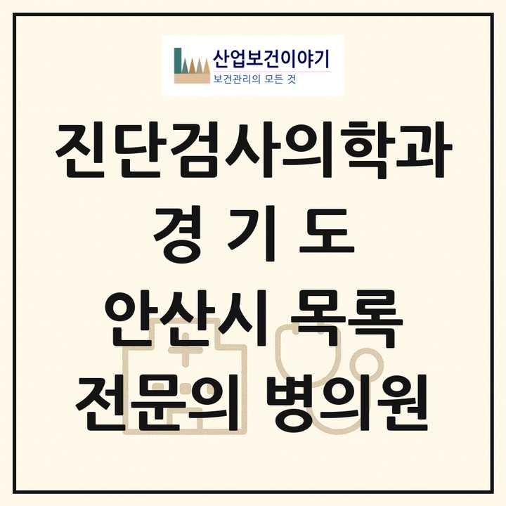 2026 경기도 안산시 진단검사의학과 전문의 의원·병원 목록 5곳