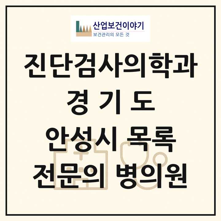 2026 경기도 안성시 진단검사의학과 전문의 의원·병원 목록 2곳