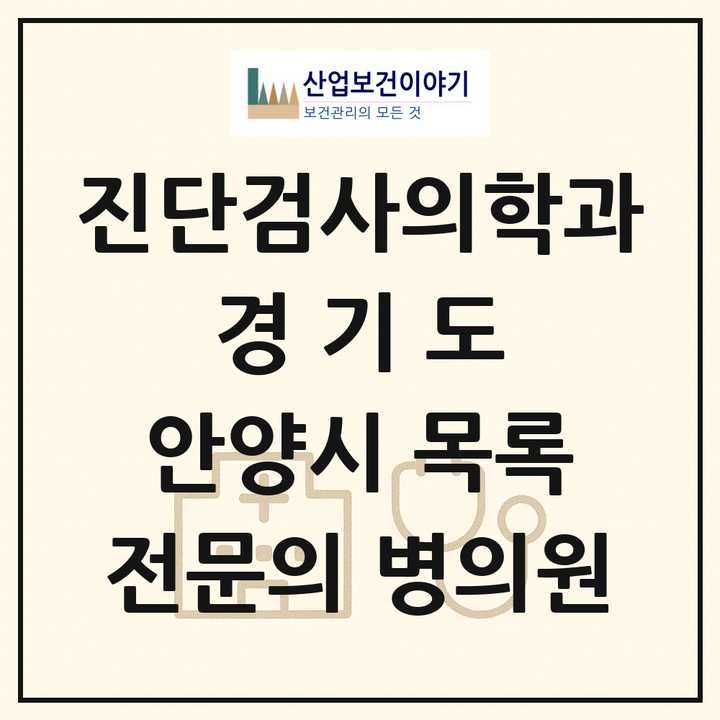 2026 경기도 안양시 진단검사의학과 전문의 의원·병원 목록 3곳