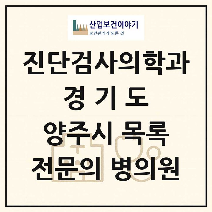 2026 경기도 양주시 진단검사의학과 전문의 의원·병원 목록 1곳