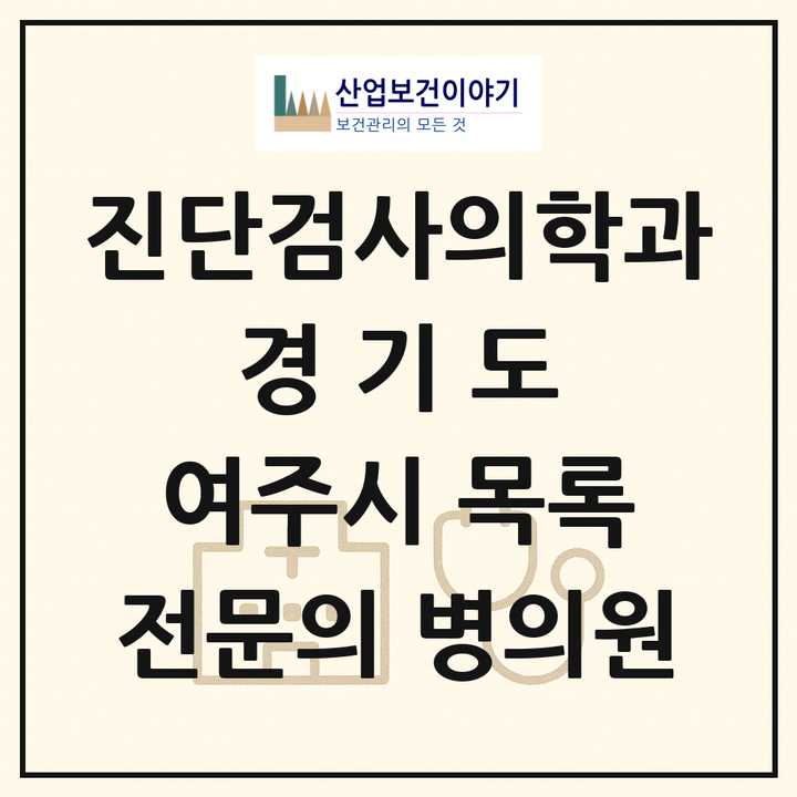 2026 경기도 여주시 진단검사의학과 전문의 의원·병원 목록 1곳