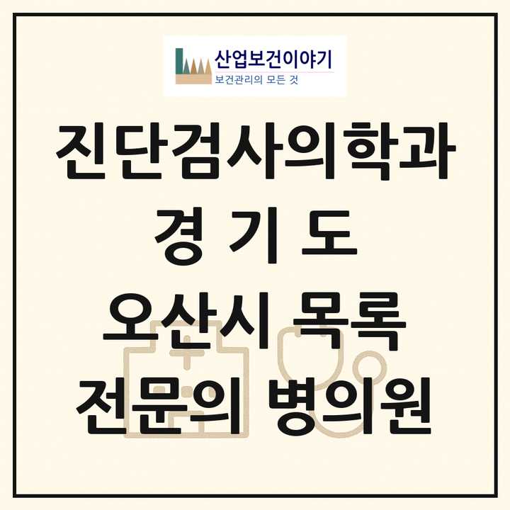 2026 경기도 오산시 진단검사의학과 전문의 의원·병원 목록 1곳