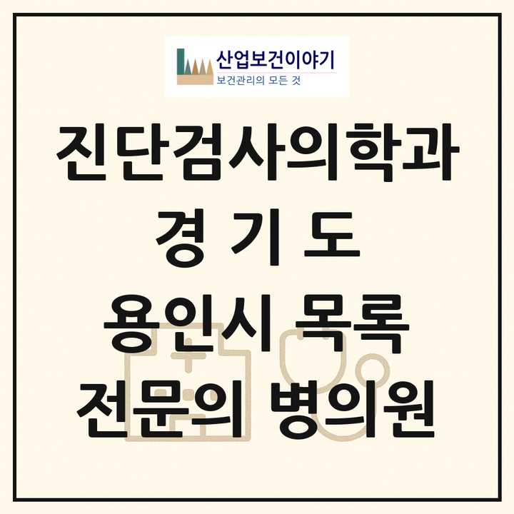2026 경기도 용인시 진단검사의학과 전문의 의원·병원 목록 8곳