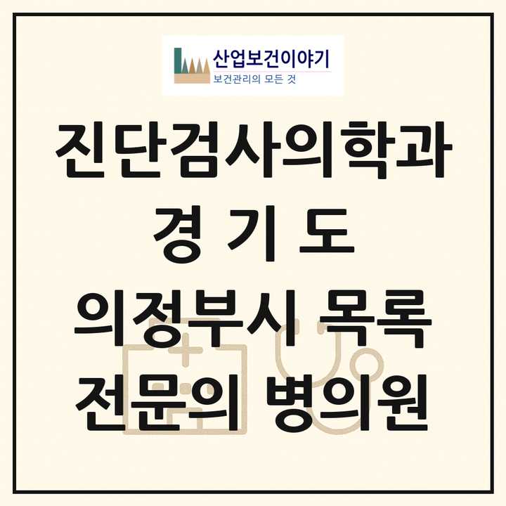 2026 경기도 의정부시 진단검사의학과 전문의 의원·병원 목록 6곳