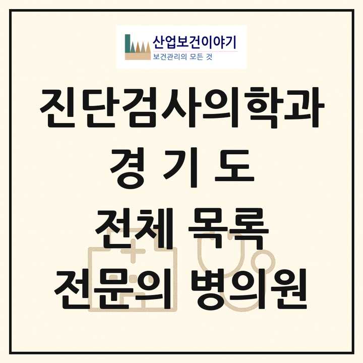 2026 경기도 진단검사의학과 전문의 의원·병원 목록 87곳