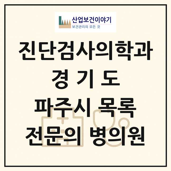2026 경기도 파주시 진단검사의학과 전문의 의원·병원 목록 2곳