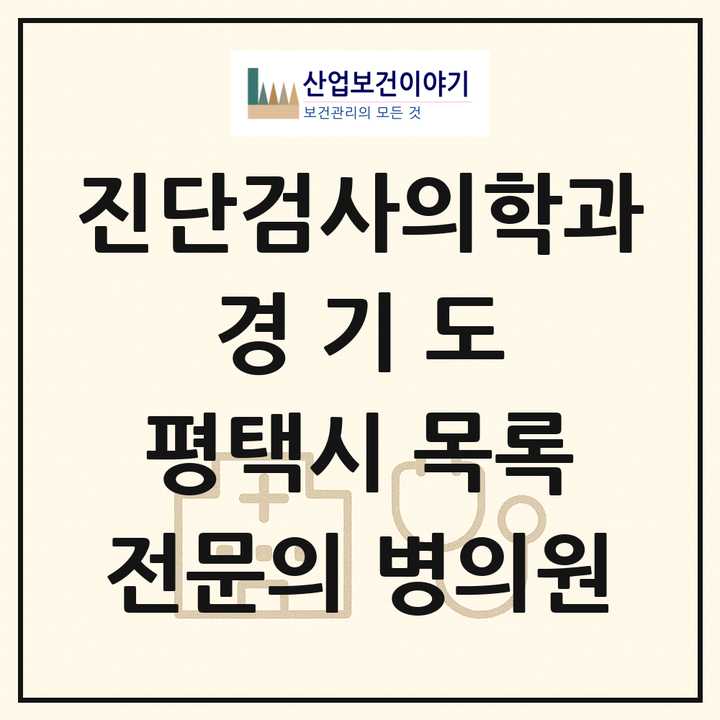 2026 경기도 평택시 진단검사의학과 전문의 의원·병원 목록 4곳