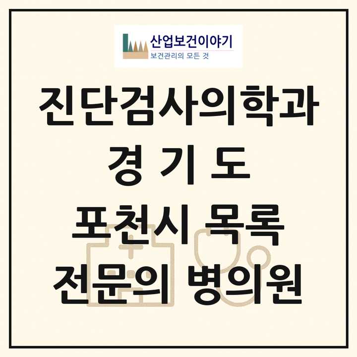 2026 경기도 포천시 진단검사의학과 전문의 의원·병원 목록 2곳