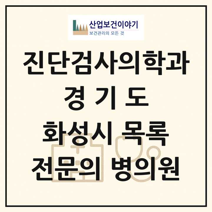 2026 경기도 화성시 진단검사의학과 전문의 의원·병원 목록 5곳