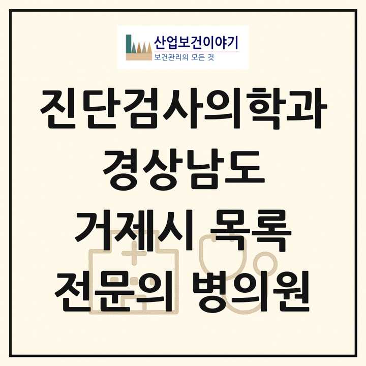 2026 경상남도 거제시 진단검사의학과 전문의 의원·병원 목록 3곳