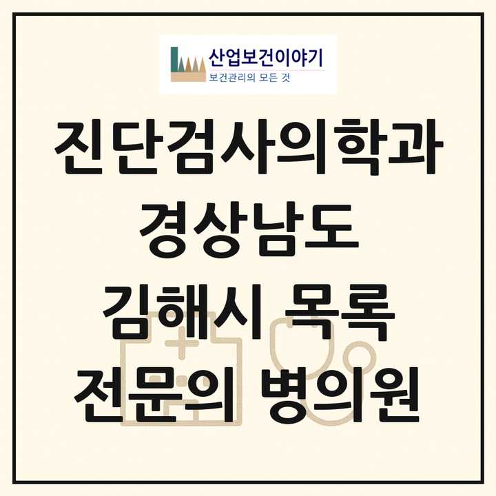 2026 경상남도 김해시 진단검사의학과 전문의 의원·병원 목록 4곳