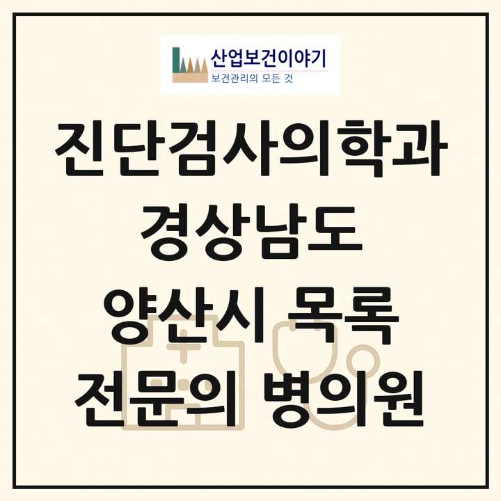 2026 경상남도 양산시 진단검사의학과 전문의 의원·병원 목록 4곳