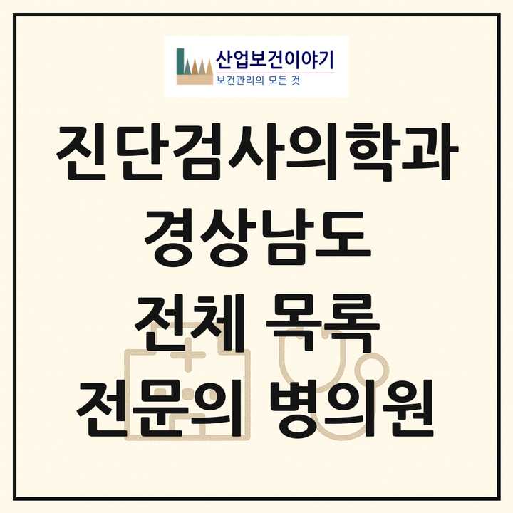 2026 경상남도 진단검사의학과 전문의 의원·병원 목록 24곳