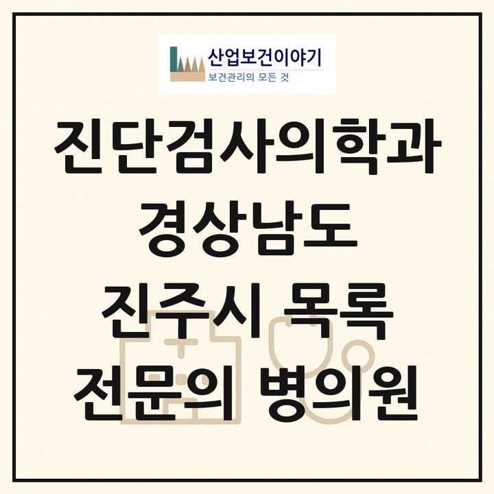 2026 경상남도 진주시 진단검사의학과 전문의 의원·병원 목록 3곳