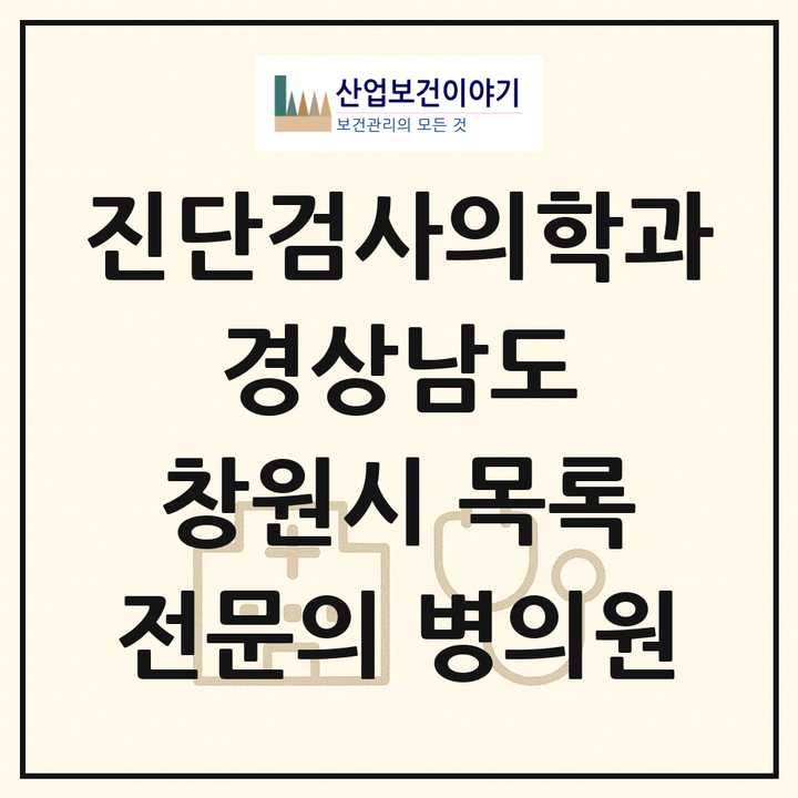 2026 경상남도 창원시 진단검사의학과 전문의 의원·병원 목록 9곳