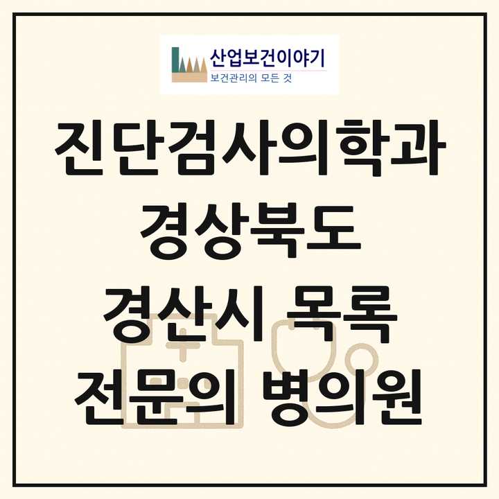 2026 경상북도 경산시 진단검사의학과 전문의 의원·병원 목록 2곳