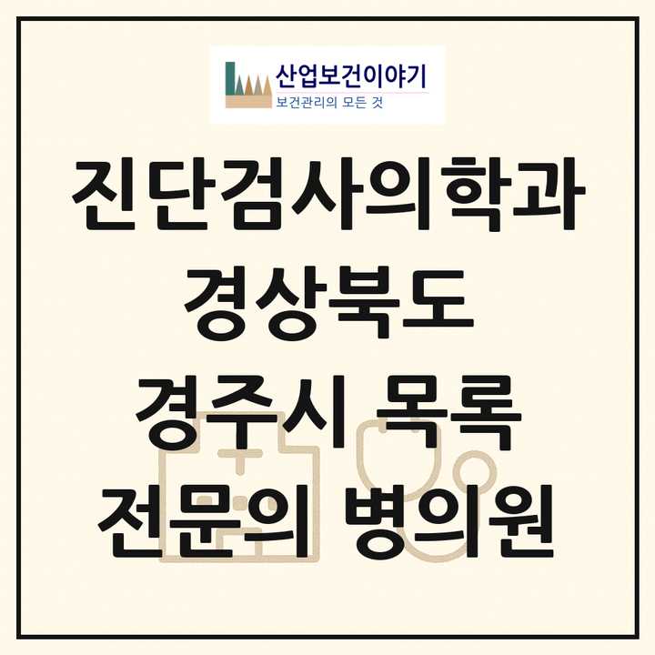 2026 경상북도 경주시 진단검사의학과 전문의 의원·병원 목록 1곳