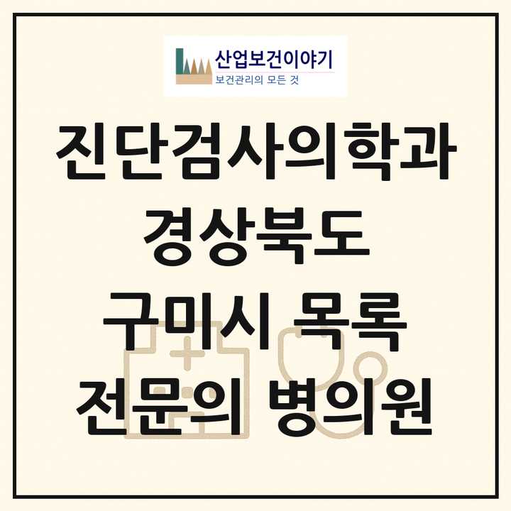 2026 경상북도 구미시 진단검사의학과 전문의 의원·병원 목록 3곳