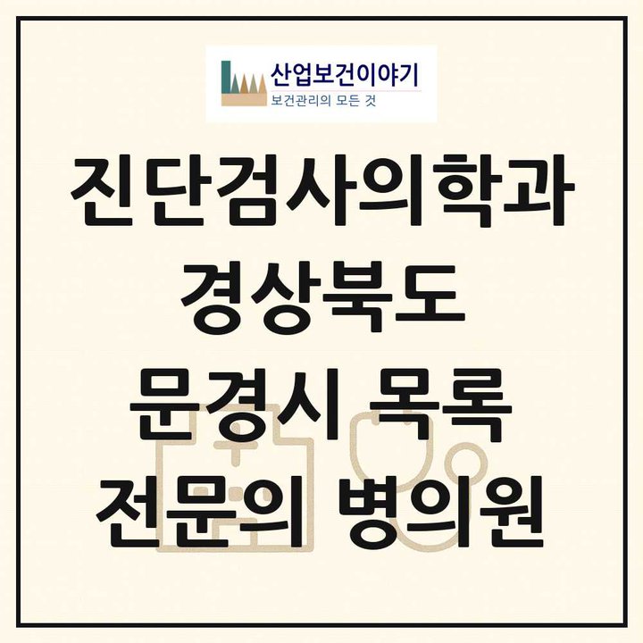 2026 경상북도 문경시 진단검사의학과 전문의 의원·병원 목록 1곳