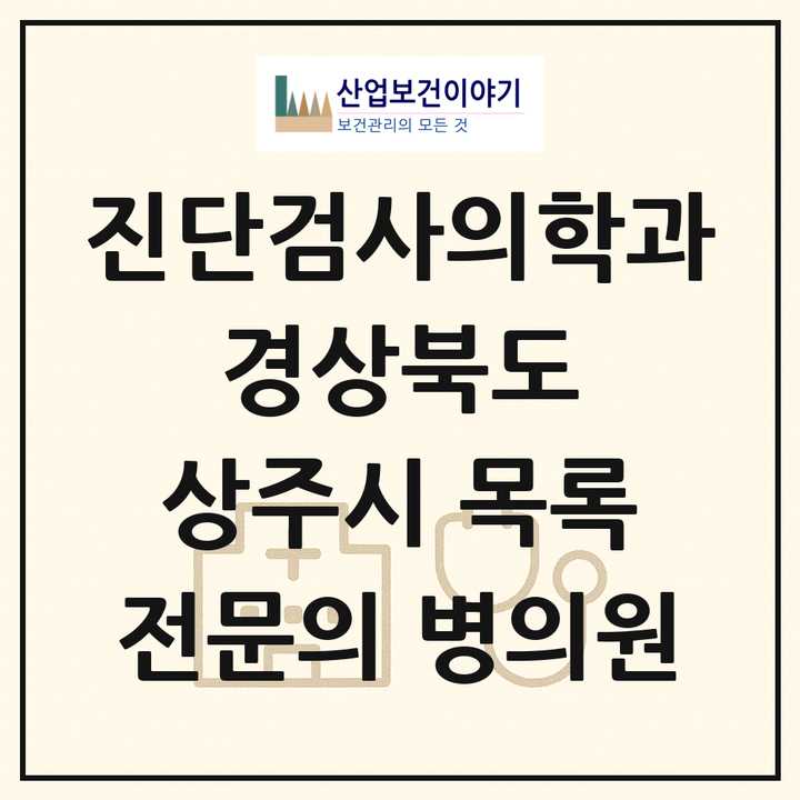 2026 경상북도 상주시 진단검사의학과 전문의 의원·병원 목록 2곳
