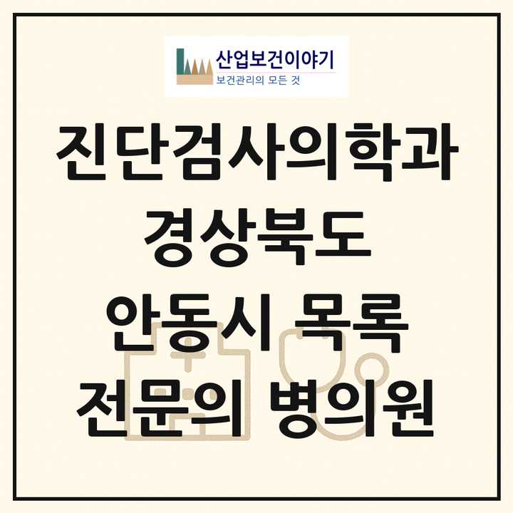 2026 경상북도 안동시 진단검사의학과 전문의 의원·병원 목록 3곳