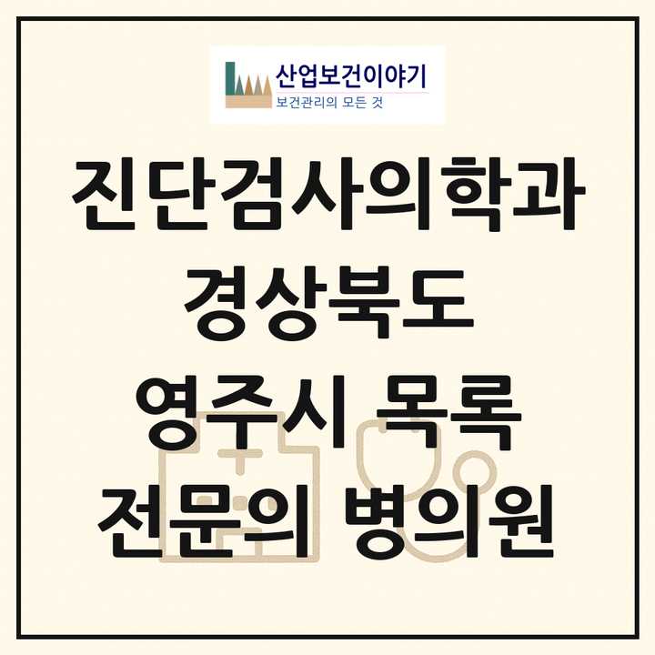 2026 경상북도 영주시 진단검사의학과 전문의 의원·병원 목록 1곳